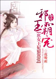 邪王霸宠：庶女王妃狠嚣张