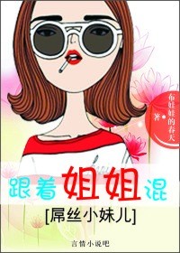 跟着姐姐混，屌丝小妹儿