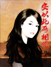 安以此两相欢