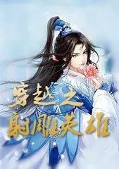 穿越之射雕英雄