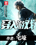 穿入游戏
