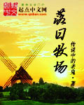 落日牧场