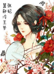 嚣张邪妃，冷王爷