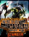 魔兽争霸异界纵横
