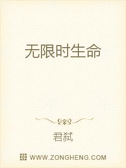无限时生命