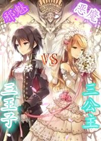 恶魔三公主VS邪魅三王子
