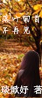 落叶回首，不再见