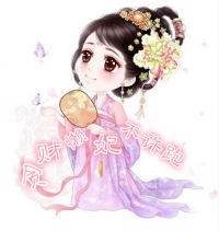 贪财懒妃不许跑