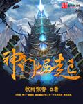 神门崛起