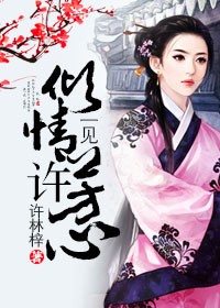 一见倾情许芳心