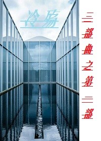诀别三部曲之第一部冷殇