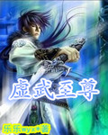 虚武至尊