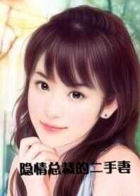 隐情总裁的二手妻