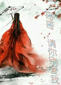 爱妻如命  哥哥 请你别爱我
