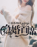 隐婚首席