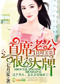 良时美景，首席老公很大牌