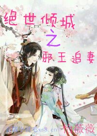 绝世倾城之邪王追妻