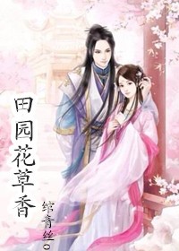 田园花草香