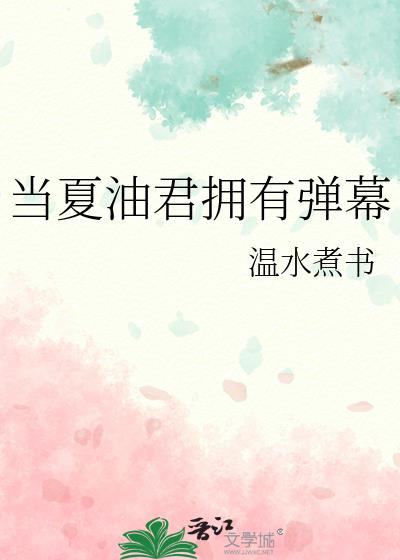 当夏油君拥有弹幕