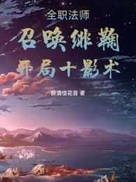 全职法师：召唤緋鞠，开局十影术