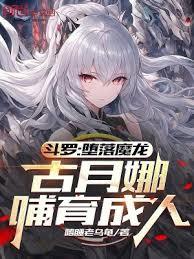 斗罗：墮落魔龙，古月娜哺育成人