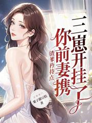 渣爹蠢兄护后娘，今生全部火葬场
