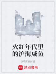 火红年代里的沪海咸鱼