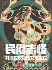 民俗志怪，开局挖坟抢走女鬼嫁妆