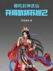 哪吒：封神武仙，开局截胡苏妲己