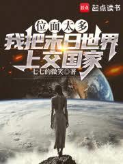位面太多，我把末日世界上交国家