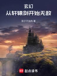 玄幻：从轩辕剑开始无敌