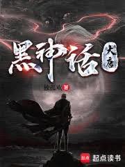 黑神话：从大唐核理国师三藏开始