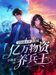 我在末世搞养殖，手握空间撕渣男