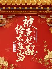 儿被换，家被毁？今生我要你们跪着还！