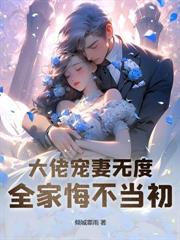 八零川渝小辣妻，高冷硬汉沦陷了