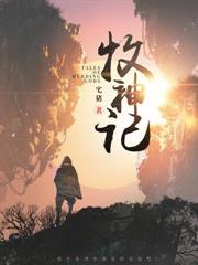 神炉囚我五百年，女帝求我做帝尊