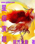 星宿演燚