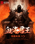 血海君王