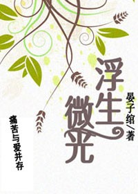 浮生微光