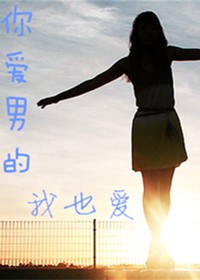 你爱男的，我也爱！