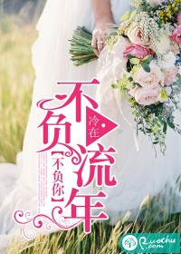 不负流年不负你