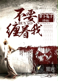 不要缠着我