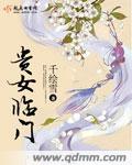 贵女临门