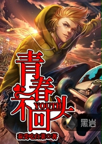 青春不回头