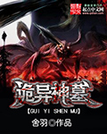 鬼神异图
