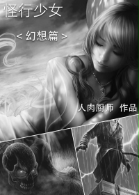 怪行少女 幻想篇