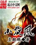 小旋风