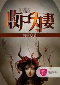 收尸为妻