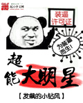 超能大明星