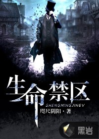 生命禁区